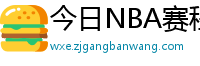 今日NBA赛程